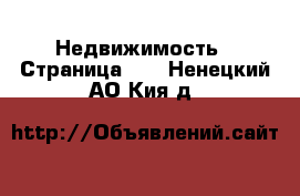  Недвижимость - Страница 10 . Ненецкий АО,Кия д.